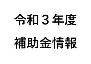 令和3年度 補助金情報